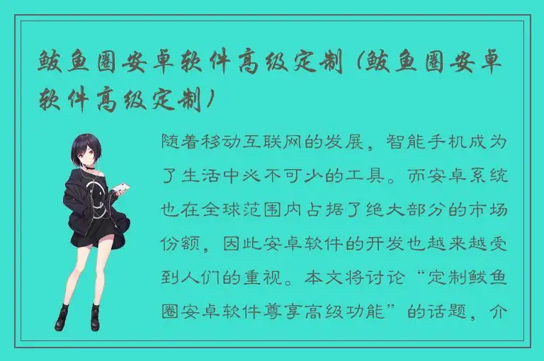 鲅鱼圈安卓软件高级定制 (鲅鱼圈安卓软件高级定制)