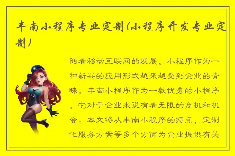 丰南小程序专业定制(小程序开发专业定制)