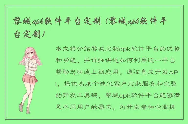 黎城apk软件平台定制 (黎城apk软件平台定制)