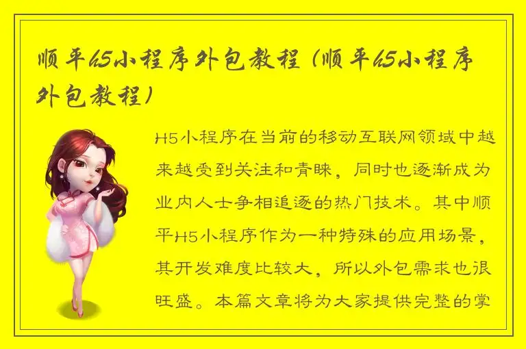 顺平h5小程序外包教程 (顺平h5小程序外包教程)