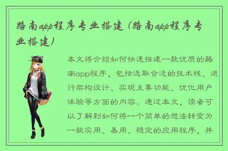 路南app程序专业搭建 (路南app程序专业搭建)