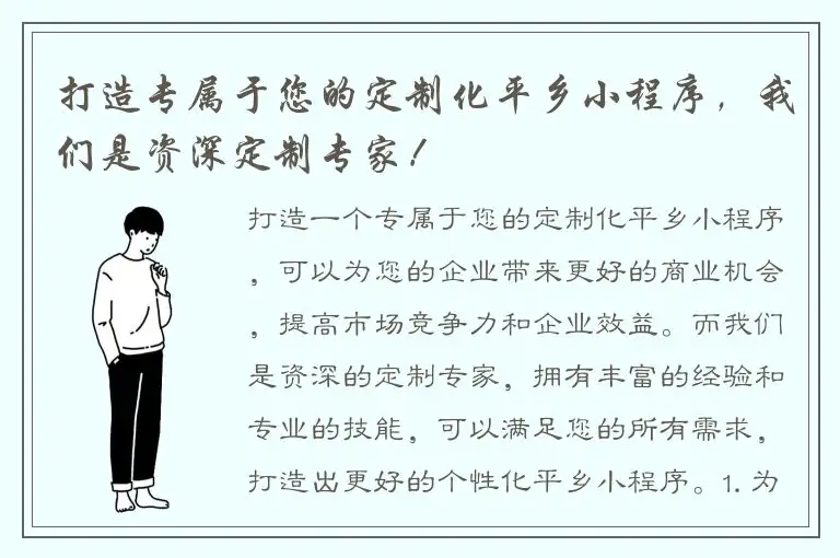 打造专属于您的定制化平乡小程序，我们是资深定制专家！