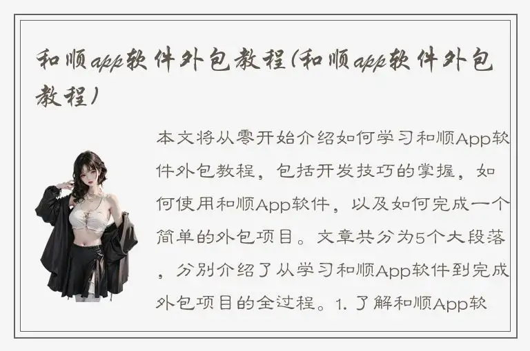 和顺app软件外包教程(和顺app软件外包教程)