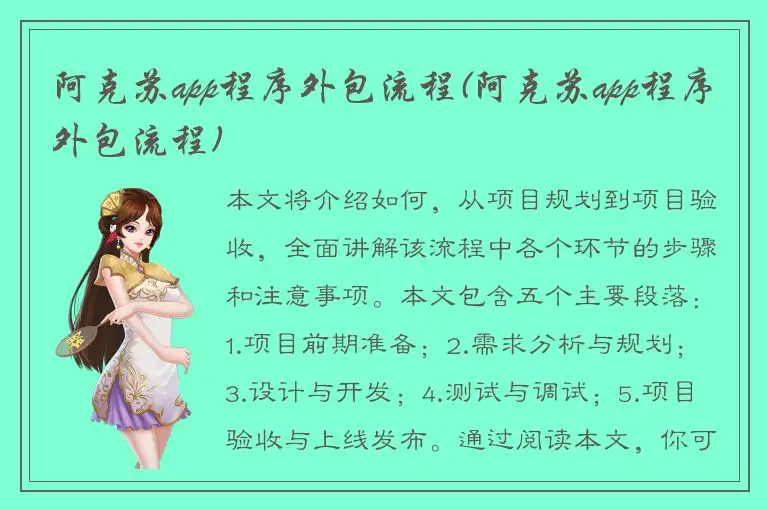 阿克苏app程序外包流程(阿克苏app程序外包流程)