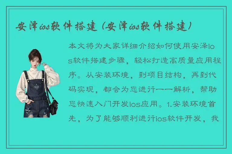 安泽ios软件搭建 (安泽ios软件搭建)