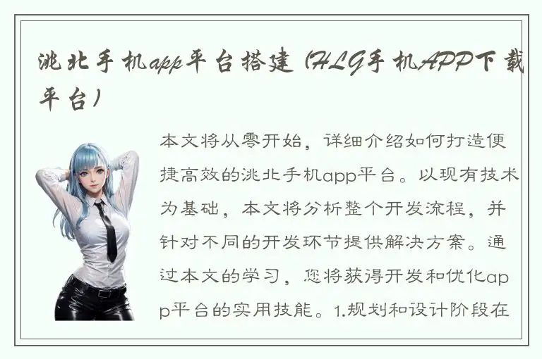 洮北手机app平台搭建 (HLG手机APP下载平台)