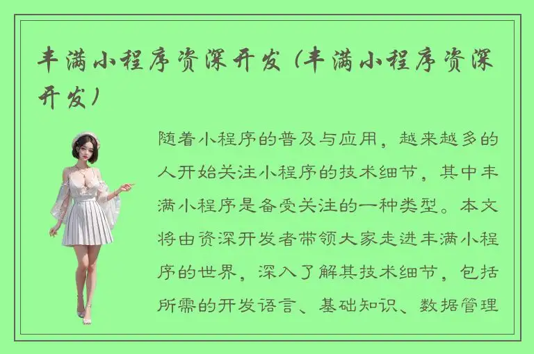 丰满小程序资深开发 (丰满小程序资深开发)