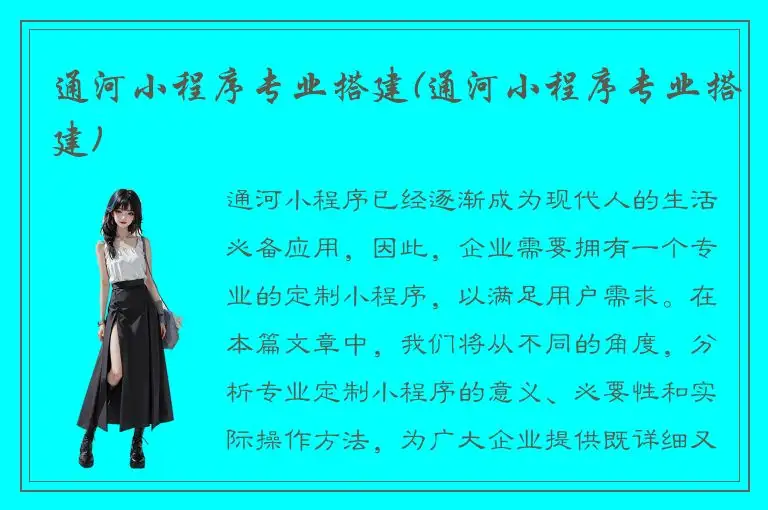通河小程序专业搭建(通河小程序专业搭建)