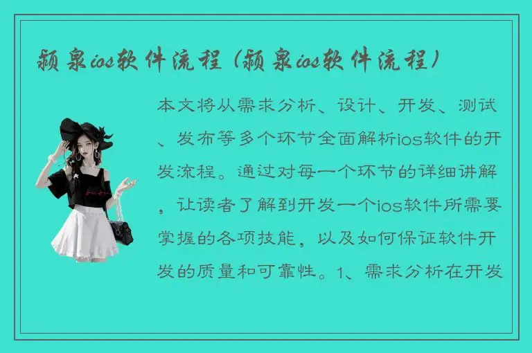 颍泉ios软件流程 (颍泉ios软件流程)