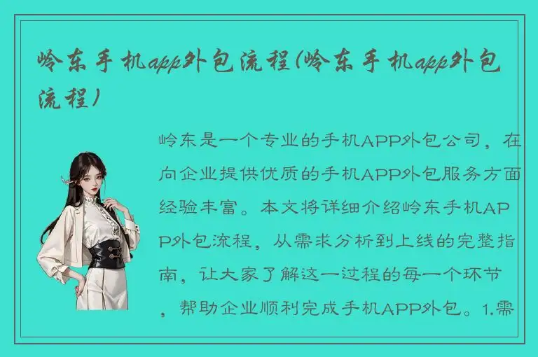 岭东手机app外包流程(岭东手机app外包流程)