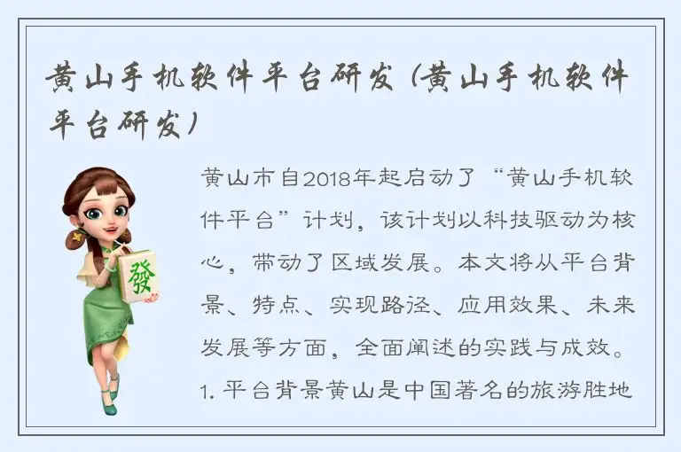黄山手机软件平台研发 (黄山手机软件平台研发)