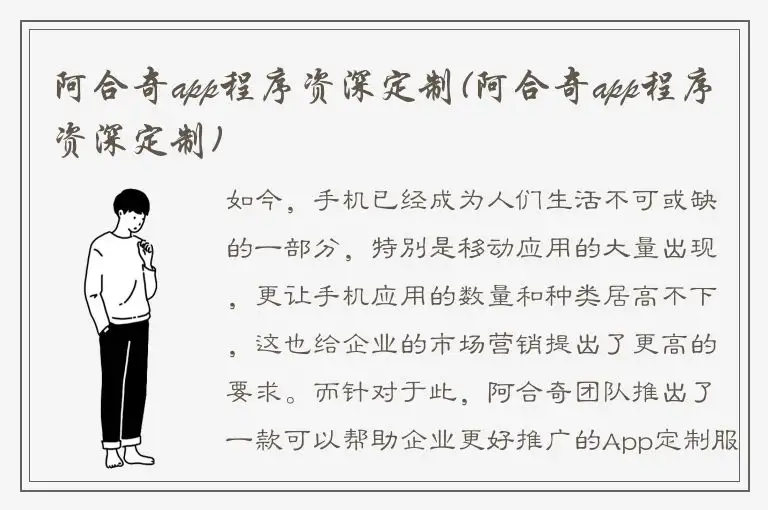 阿合奇app程序资深定制(阿合奇app程序资深定制)