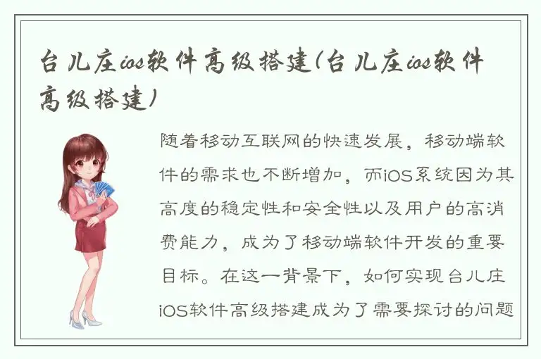 台儿庄ios软件高级搭建(台儿庄ios软件高级搭建)