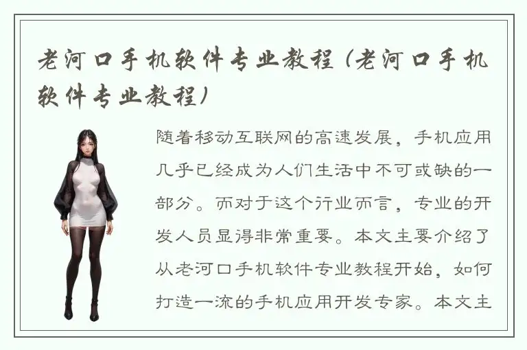 老河口手机软件专业教程 (老河口手机软件专业教程)