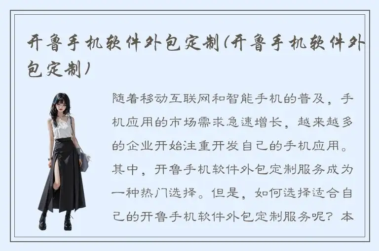 开鲁手机软件外包定制(开鲁手机软件外包定制)