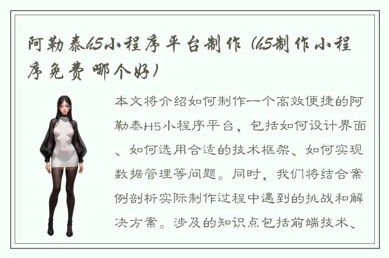 阿勒泰h5小程序平台制作 (h5制作小程序免费 哪个好)