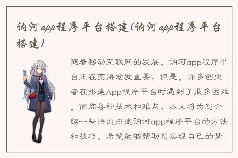 讷河app程序平台搭建(讷河app程序平台搭建)