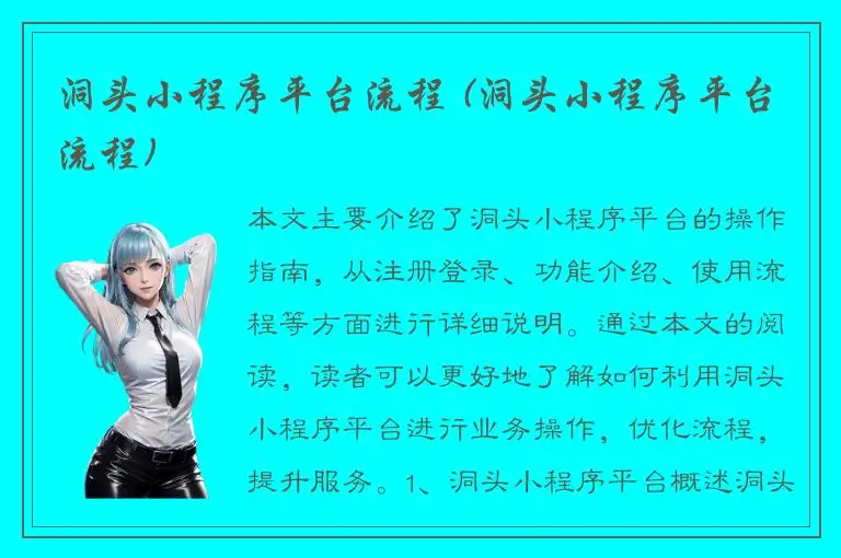 洞头小程序平台流程 (洞头小程序平台流程)