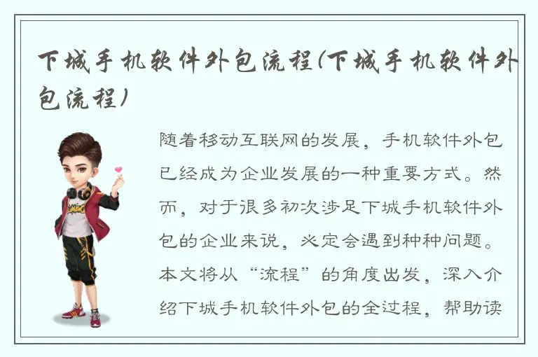 下城手机软件外包流程(下城手机软件外包流程)