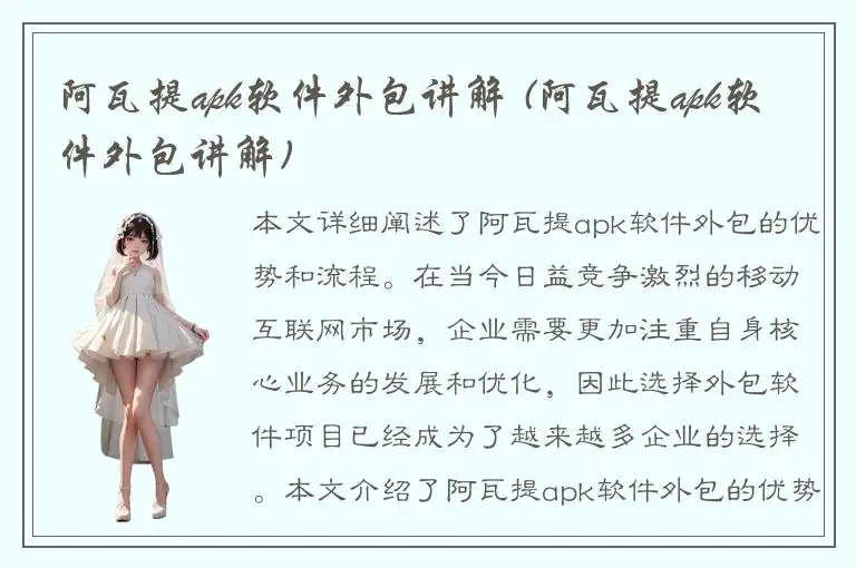 阿瓦提apk软件外包讲解 (阿瓦提apk软件外包讲解)
