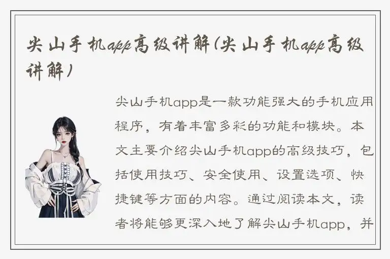 尖山手机app高级讲解(尖山手机app高级讲解)