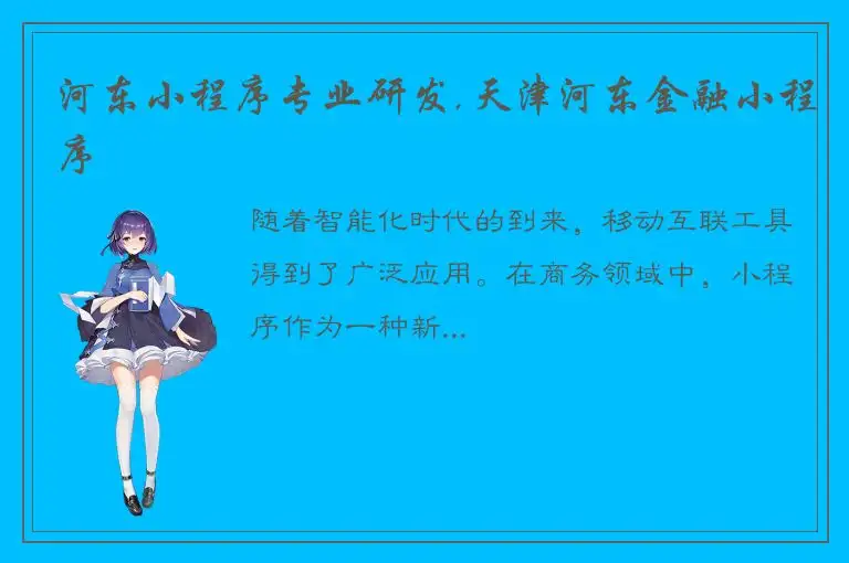 河东小程序专业研发,天津河东金融小程序