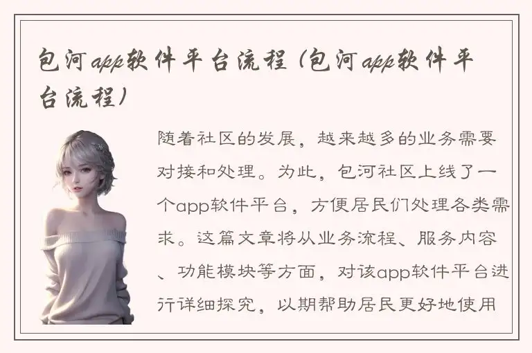 包河app软件平台流程 (包河app软件平台流程)