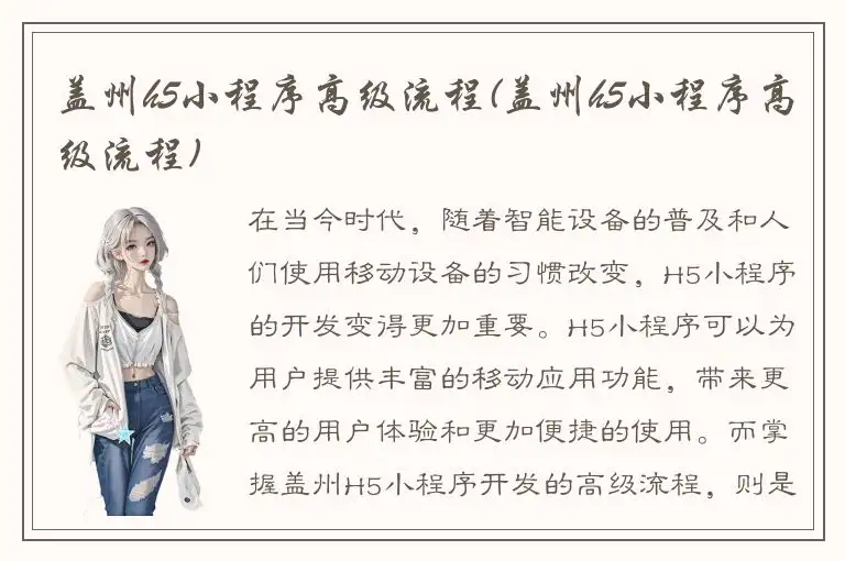 盖州h5小程序高级流程(盖州h5小程序高级流程)