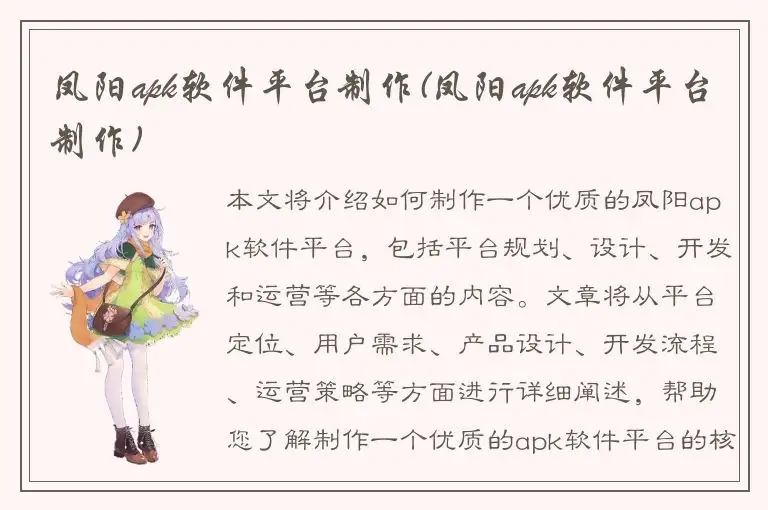 凤阳apk软件平台制作(凤阳apk软件平台制作)