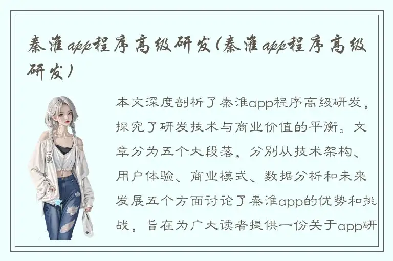 秦淮app程序高级研发(秦淮app程序高级研发)