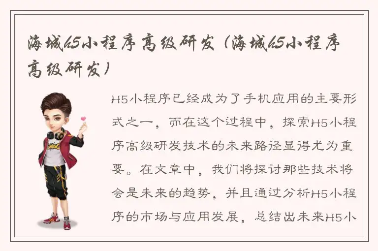海城h5小程序高级研发 (海城h5小程序高级研发)
