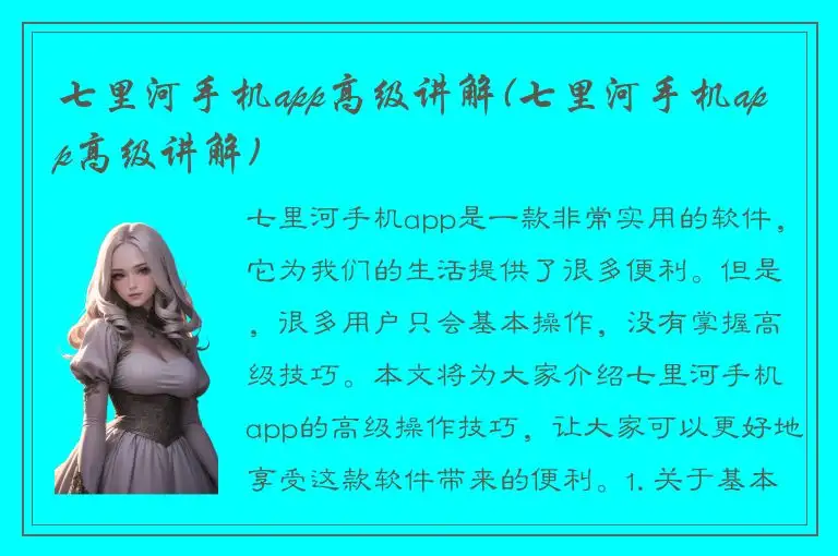 七里河手机app高级讲解(七里河手机app高级讲解)