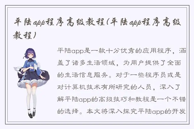 平陆app程序高级教程(平陆app程序高级教程)