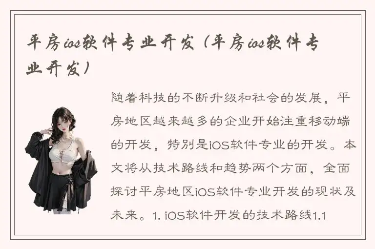 平房ios软件专业开发 (平房ios软件专业开发)