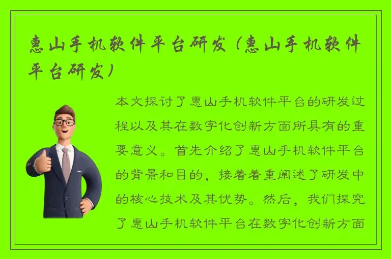 惠山手机软件平台研发 (惠山手机软件平台研发)