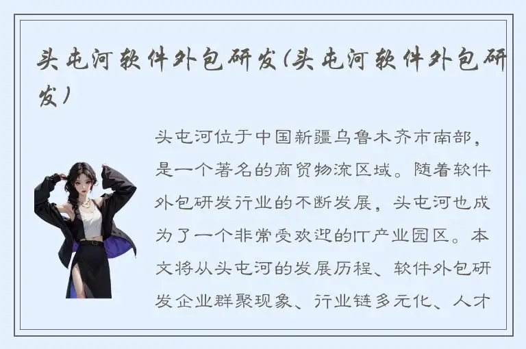 头屯河软件外包研发(头屯河软件外包研发)