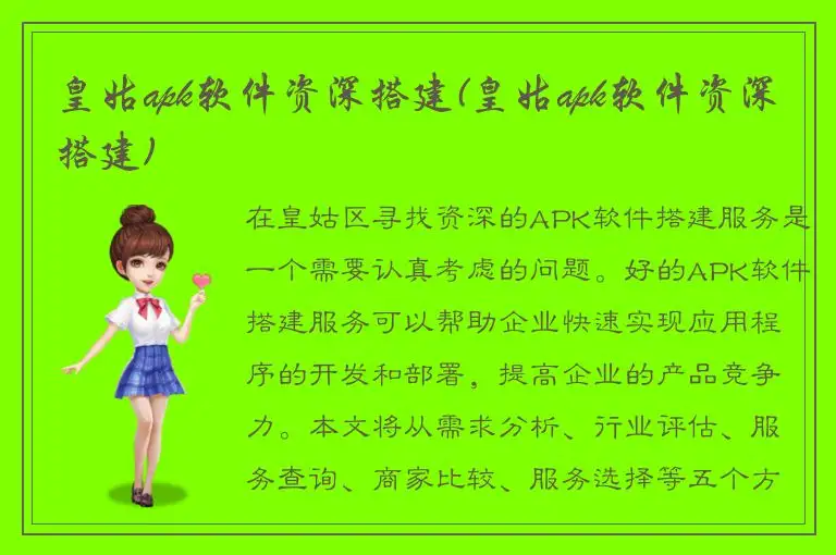 皇姑apk软件资深搭建(皇姑apk软件资深搭建)