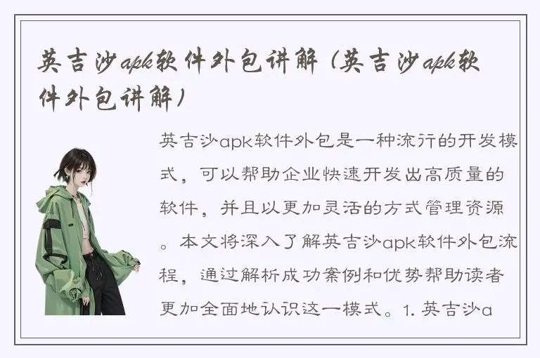 英吉沙apk软件外包讲解 (英吉沙apk软件外包讲解)