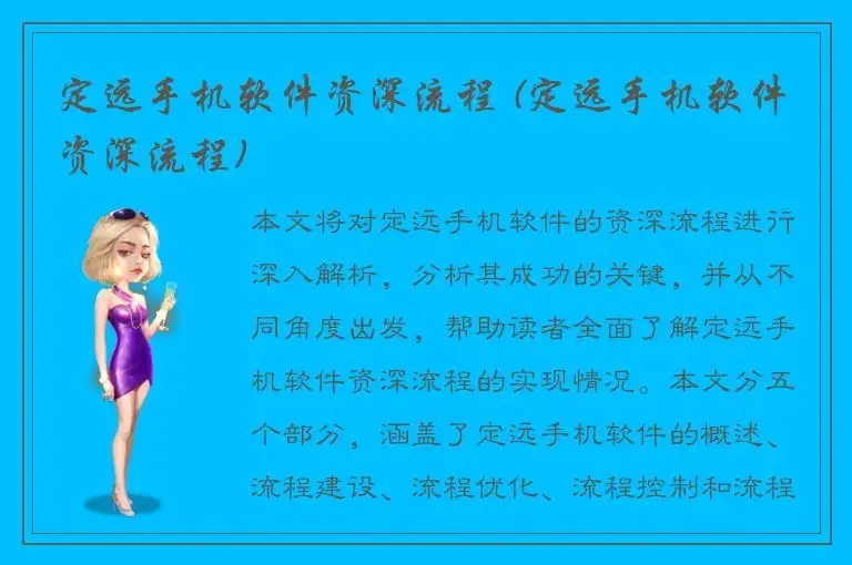 定远手机软件资深流程 (定远手机软件资深流程)