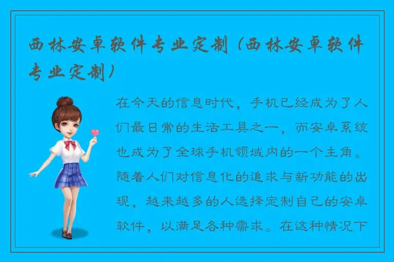 西林安卓软件专业定制 (西林安卓软件专业定制)