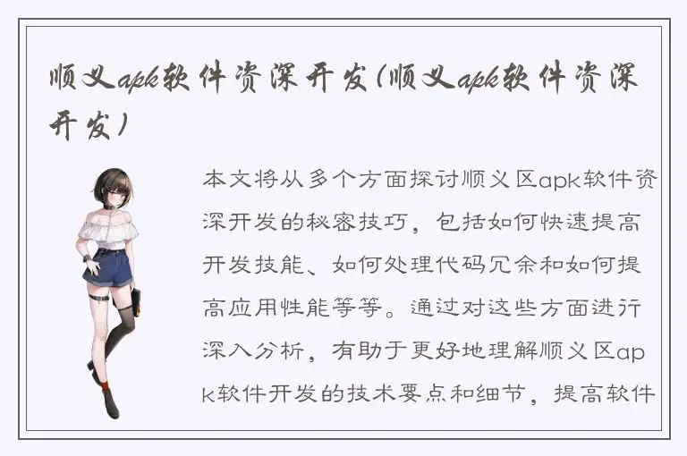 顺义apk软件资深开发(顺义apk软件资深开发)