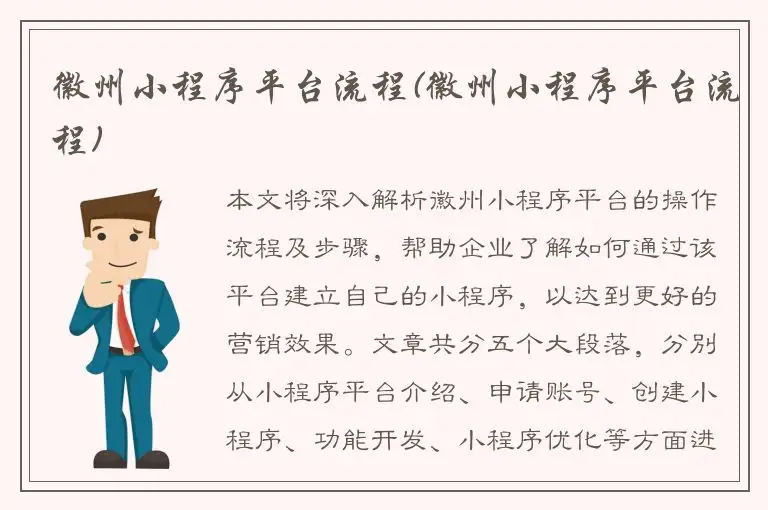 徽州小程序平台流程(徽州小程序平台流程)