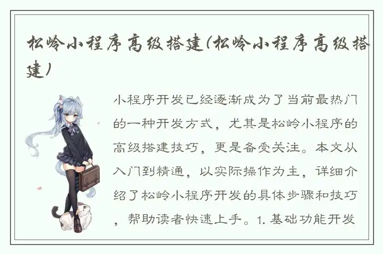 松岭小程序高级搭建(松岭小程序高级搭建)