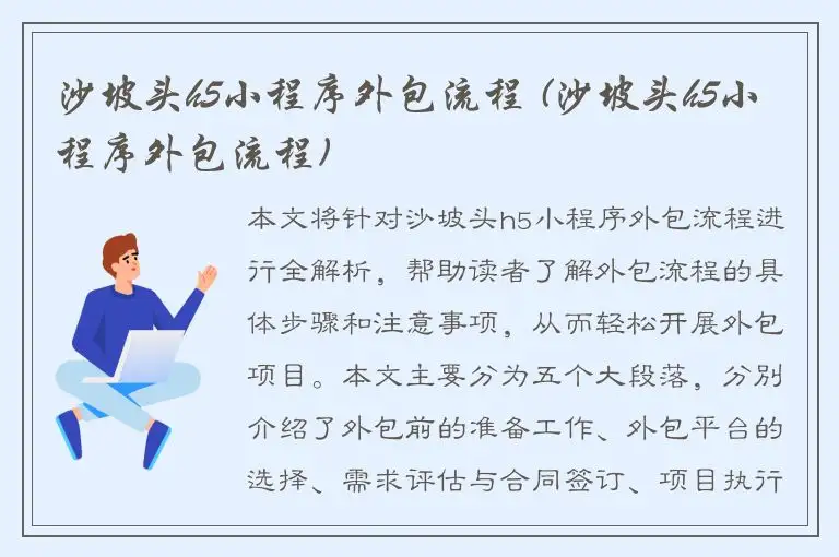 沙坡头h5小程序外包流程 (沙坡头h5小程序外包流程)