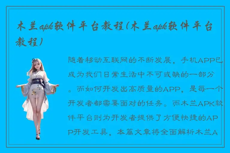木兰apk软件平台教程(木兰apk软件平台教程)