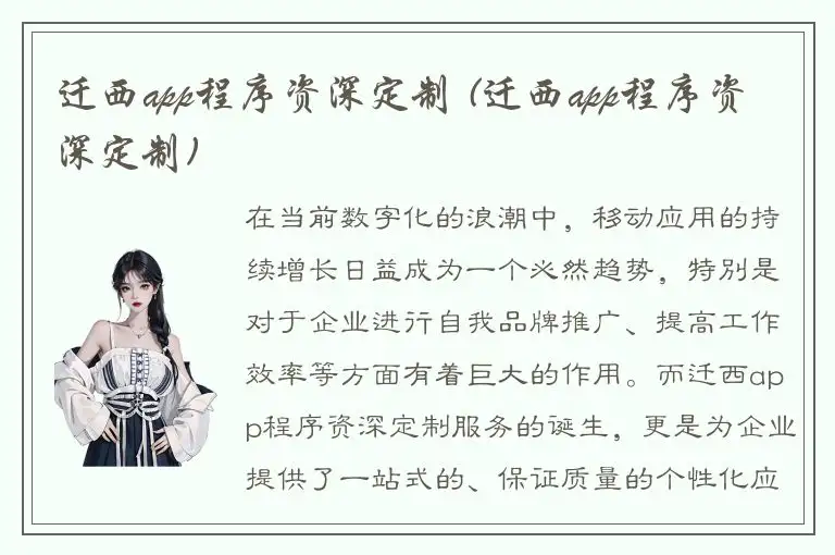 迁西app程序资深定制 (迁西app程序资深定制)
