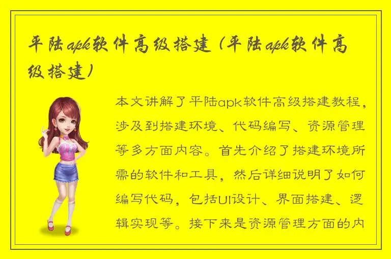平陆apk软件高级搭建 (平陆apk软件高级搭建)