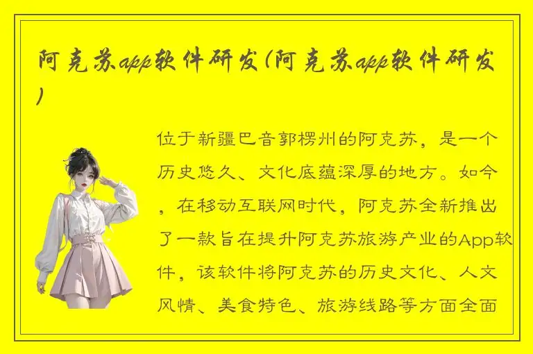 阿克苏app软件研发(阿克苏app软件研发)