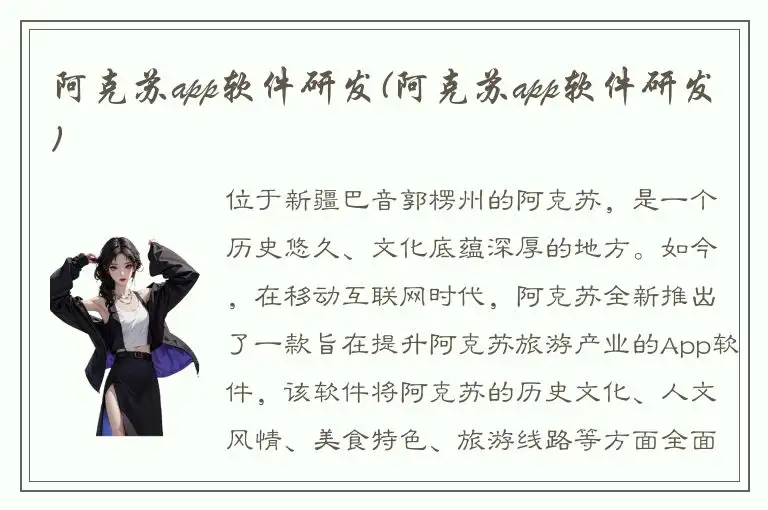 阿克苏app软件研发(阿克苏app软件研发)