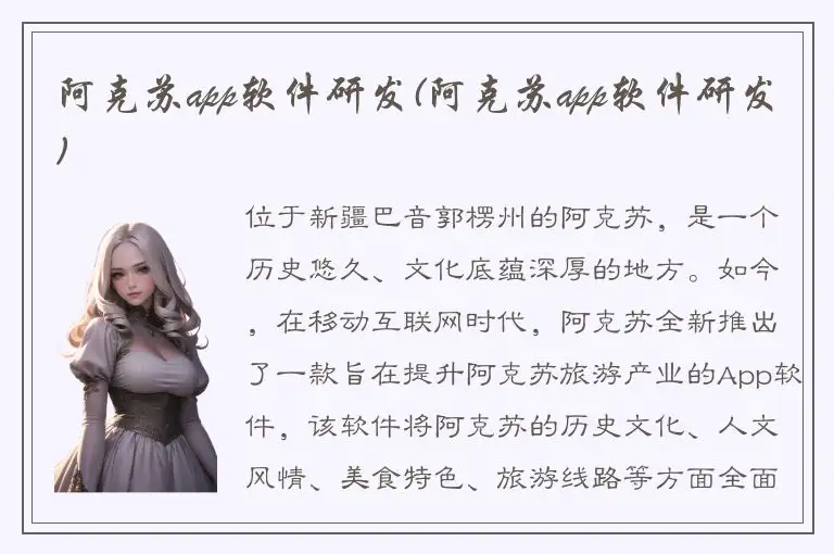 阿克苏app软件研发(阿克苏app软件研发)